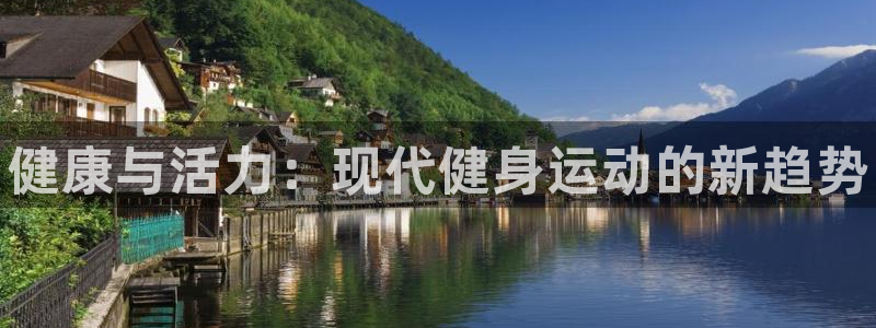 JJB竞技宝官方正版app科技：健康与活力：现代健身
