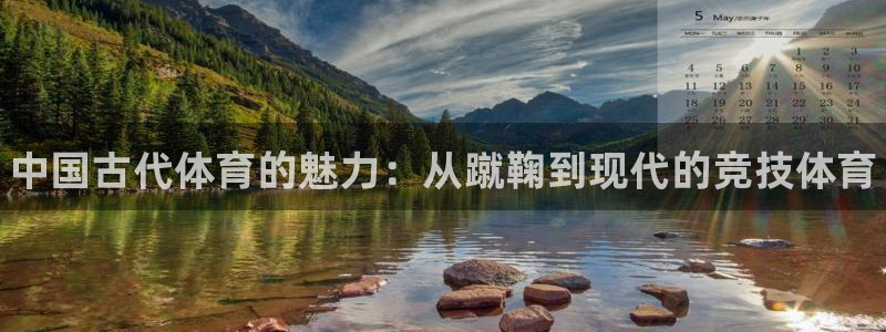 德国JJB竞技宝官方正版app集团：中国古代体育的魅力：从蹴