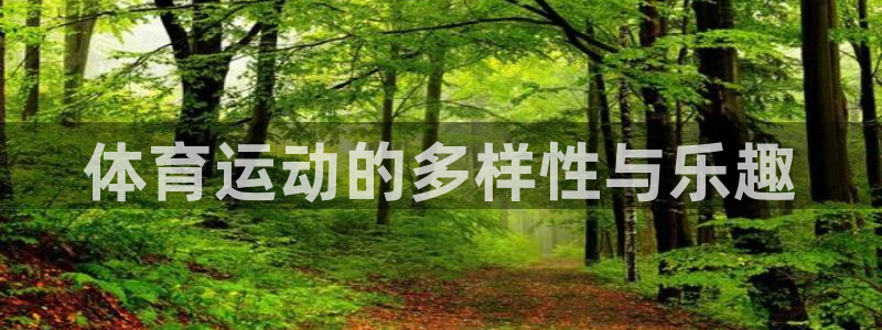 JJB竞技宝官网下载招商电话地址：体育运动的多样性与