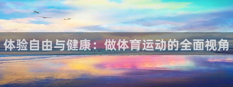 JJB竞技宝官网下载平台是正规平台吗：体验自由与健康