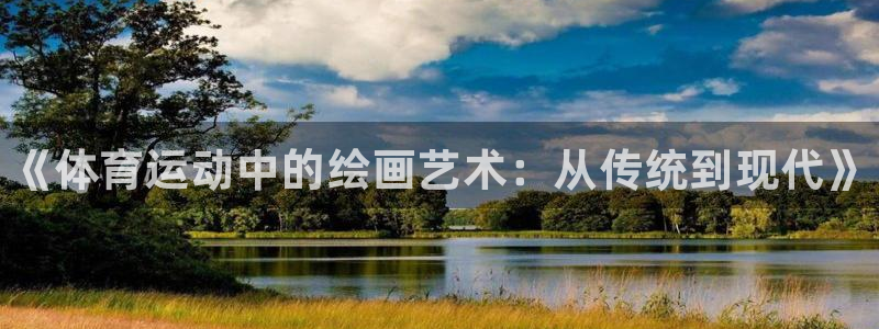 JJB竞技宝官方正版app娱乐网站：《体育运动中的绘画艺术：