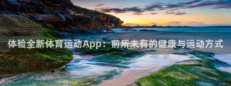 JJB竞技宝官方正版app集团E.ON：体验全新体育运动Ap