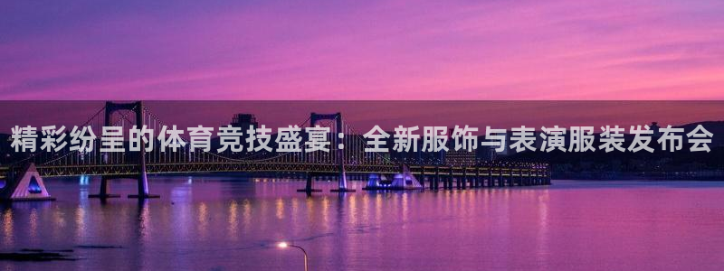 JJB竞技宝官网下载平台注册要钱吗是真的吗：精彩纷呈