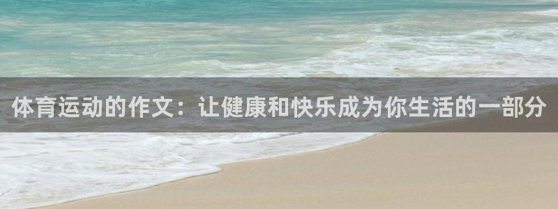 JJB竞技宝官方正版app新能源：体育运动的作文：让