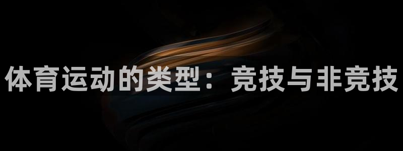 JJB竞技宝官网下载招商电话是多少号码：体育运动的类型：竞技