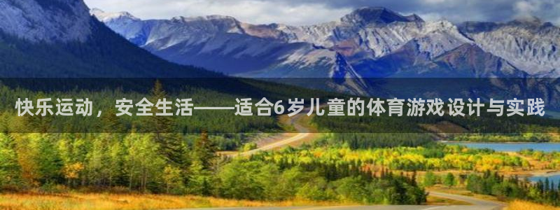 JJB竞技宝官方正版app娱乐代理怎么样：快乐运动，