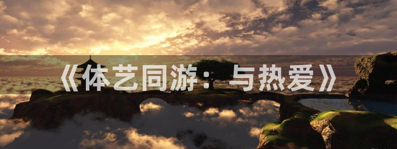 JJB竞技宝官网下载平台是正规平台吗