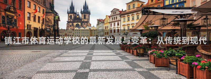 JJB竞技宝官方正版app娱乐下载：镇江市体育运动学