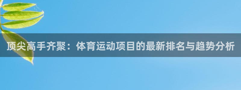 JJB竞技宝官网下载招商电话号码是多少：顶尖高手齐聚