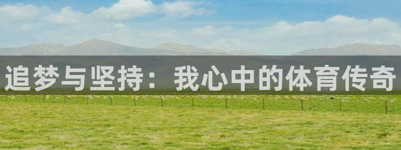 JJB竞技宝官方正版app集团官网首页：追梦与坚持：