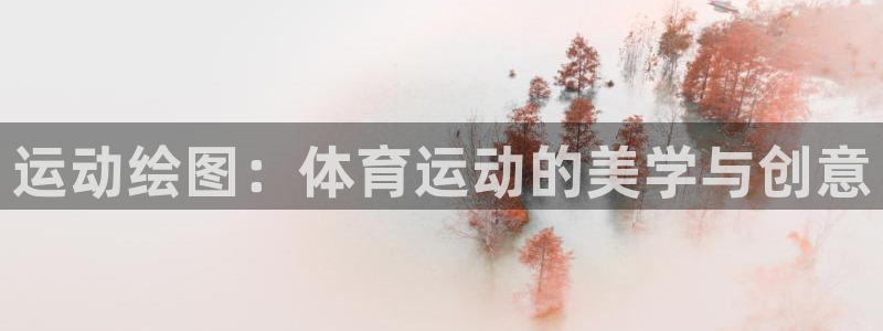 JJB竞技宝官网下载娱乐：运动绘图：体育运动的美学与