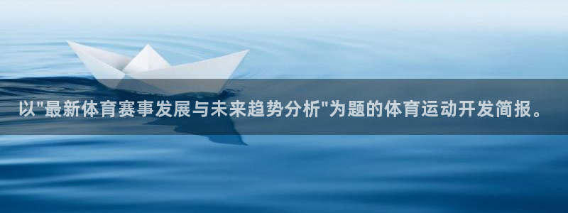 海南JJB竞技宝官网下载发展怎么样：以\
