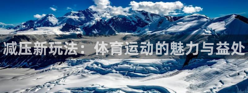 JJB竞技宝官网下载平台注册要钱吗：减压新玩法：体育