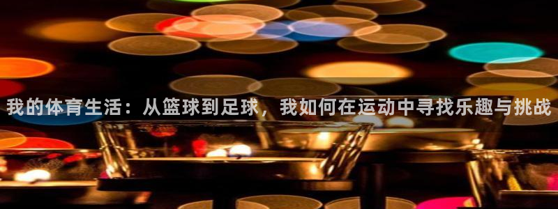 JJB竞技宝官网下载平台是正规平台吗安全吗：我的体育