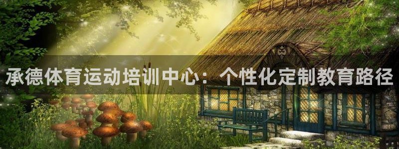 JJB竞技宝官方正版app娱乐平台：承德体育运动培训中心：个