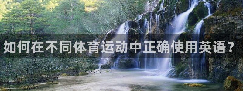 JJB竞技宝官网下载平台是正规平台吗：如何在不同体育运动中正