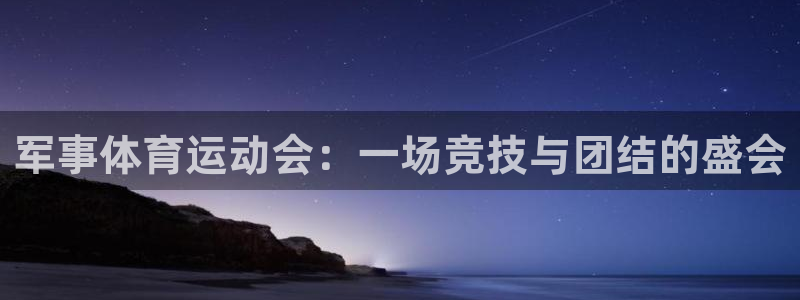 JJB竞技宝官方正版app娱乐首页官网下载：军事体育