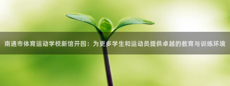 JJB竞技宝官方正版app科技：南通市体育运动学校新馆开园：